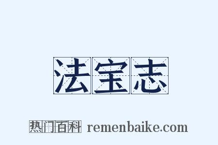 法宝志是什么意思的图片